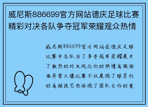 威尼斯886699官方网站德庆足球比赛精彩对决各队争夺冠军荣耀观众热情高涨