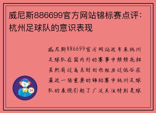 威尼斯886699官方网站锦标赛点评：杭州足球队的意识表现