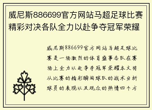 威尼斯886699官方网站马超足球比赛精彩对决各队全力以赴争夺冠军荣耀