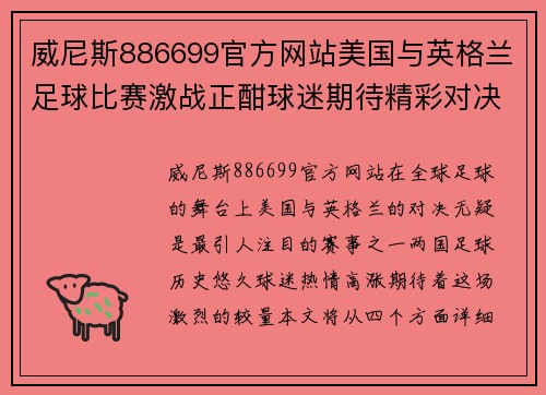 威尼斯886699官方网站美国与英格兰足球比赛激战正酣球迷期待精彩对决与历史交锋