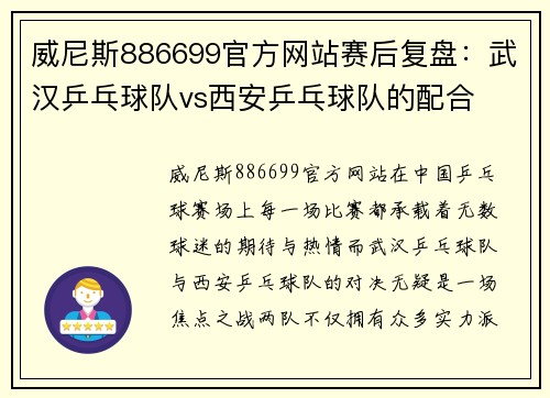 威尼斯886699官方网站赛后复盘：武汉乒乓球队vs西安乒乓球队的配合