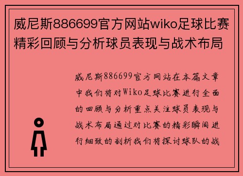 威尼斯886699官方网站wiko足球比赛精彩回顾与分析球员表现与战术布局全解析