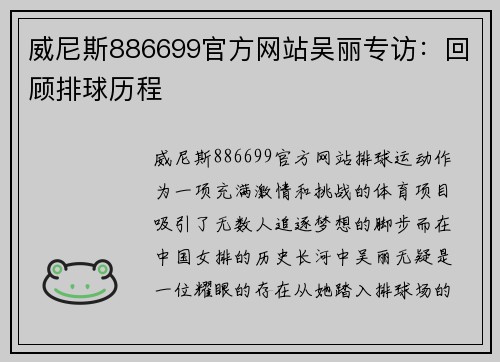 威尼斯886699官方网站吴丽专访：回顾排球历程