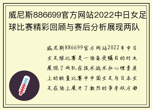 威尼斯886699官方网站2022中日女足球比赛精彩回顾与赛后分析展现两队实力对决