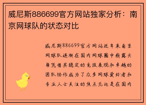 威尼斯886699官方网站独家分析：南京网球队的状态对比