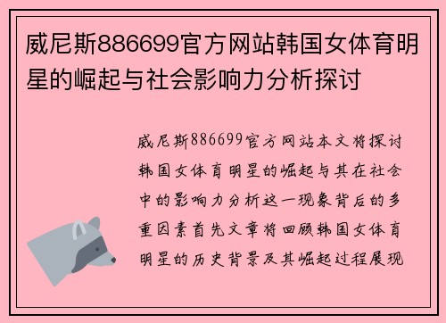 威尼斯886699官方网站韩国女体育明星的崛起与社会影响力分析探讨