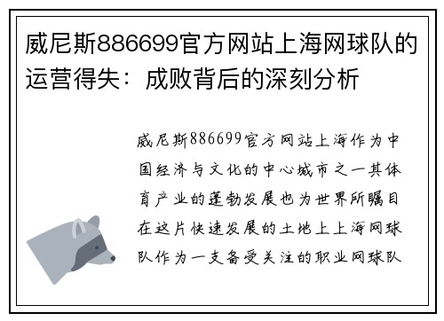 威尼斯886699官方网站上海网球队的运营得失：成败背后的深刻分析