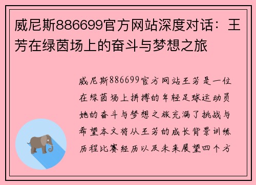 威尼斯886699官方网站深度对话：王芳在绿茵场上的奋斗与梦想之旅