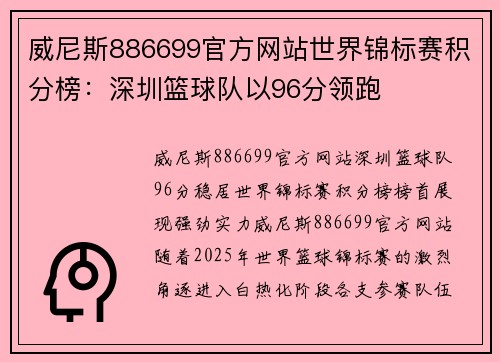 威尼斯886699官方网站世界锦标赛积分榜：深圳篮球队以96分领跑