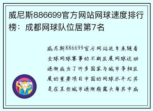 威尼斯886699官方网站网球速度排行榜：成都网球队位居第7名