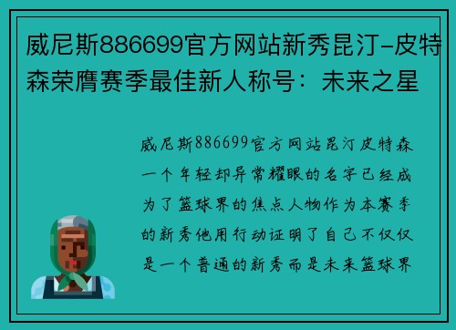 威尼斯886699官方网站新秀昆汀-皮特森荣膺赛季最佳新人称号：未来之星的崛起