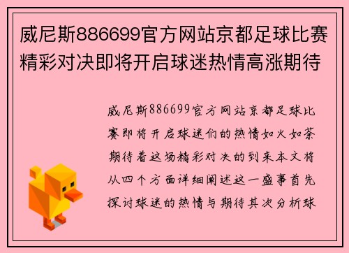 威尼斯886699官方网站京都足球比赛精彩对决即将开启球迷热情高涨期待胜利时刻
