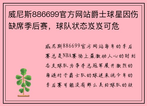 威尼斯886699官方网站爵士球星因伤缺席季后赛，球队状态岌岌可危