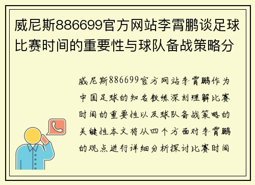 威尼斯886699官方网站李霄鹏谈足球比赛时间的重要性与球队备战策略分析