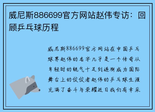 威尼斯886699官方网站赵伟专访：回顾乒乓球历程