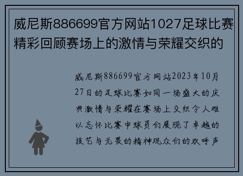 威尼斯886699官方网站1027足球比赛精彩回顾赛场上的激情与荣耀交织的瞬间