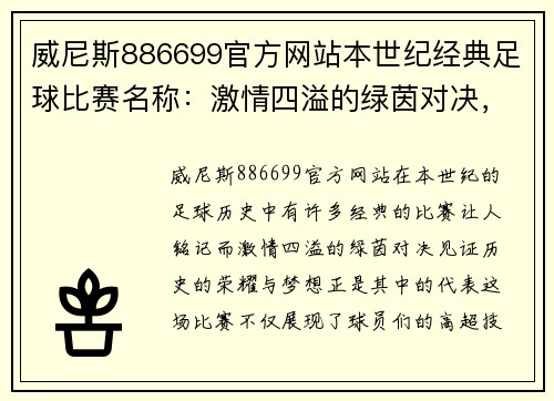 威尼斯886699官方网站本世纪经典足球比赛名称：激情四溢的绿茵对决，见证历史的荣耀与梦想