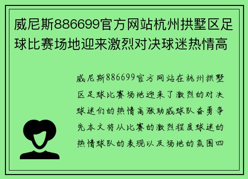 威尼斯886699官方网站杭州拱墅区足球比赛场地迎来激烈对决球迷热情高涨助威球队奋勇争先