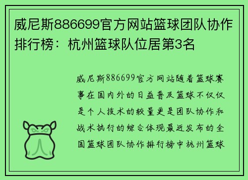 威尼斯886699官方网站篮球团队协作排行榜：杭州篮球队位居第3名