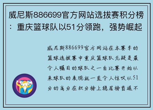 威尼斯886699官方网站选拔赛积分榜：重庆篮球队以51分领跑，强势崛起
