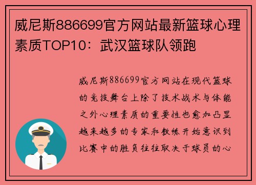 威尼斯886699官方网站最新篮球心理素质TOP10：武汉篮球队领跑