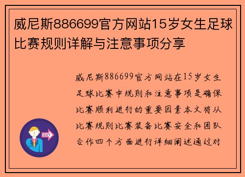 威尼斯886699官方网站15岁女生足球比赛规则详解与注意事项分享