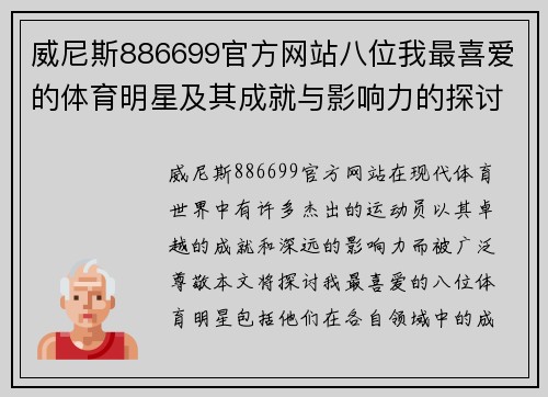威尼斯886699官方网站八位我最喜爱的体育明星及其成就与影响力的探讨