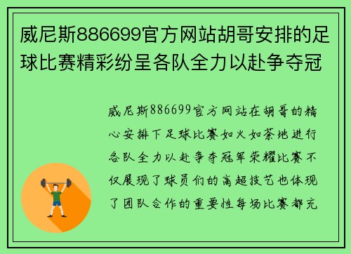 威尼斯886699官方网站胡哥安排的足球比赛精彩纷呈各队全力以赴争夺冠军荣耀