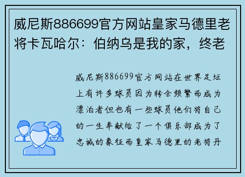 威尼斯886699官方网站皇家马德里老将卡瓦哈尔：伯纳乌是我的家，终老皇马是我的心愿
