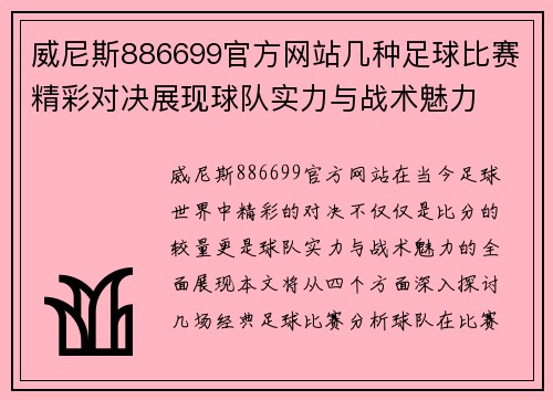 威尼斯886699官方网站几种足球比赛精彩对决展现球队实力与战术魅力