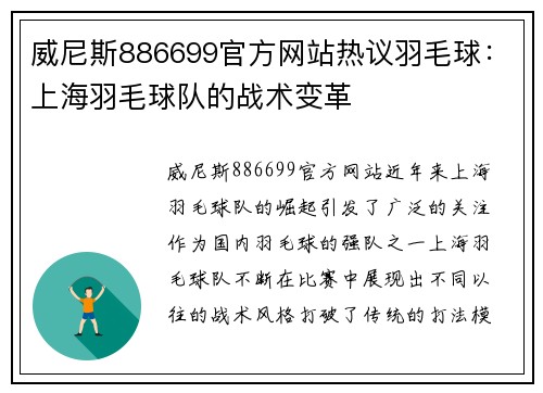 威尼斯886699官方网站热议羽毛球：上海羽毛球队的战术变革