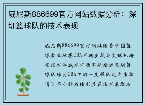 威尼斯886699官方网站数据分析：深圳篮球队的技术表现