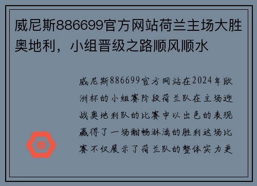 威尼斯886699官方网站荷兰主场大胜奥地利，小组晋级之路顺风顺水