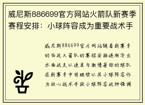 威尼斯886699官方网站火箭队新赛季赛程安排：小球阵容成为重要战术手段