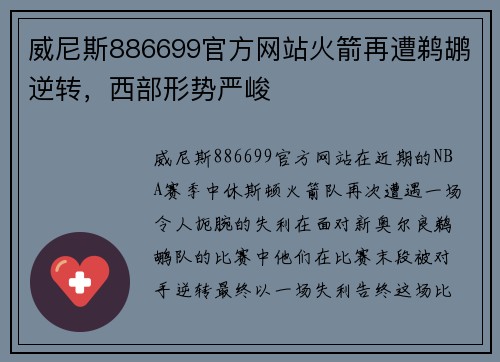 威尼斯886699官方网站火箭再遭鹈鹕逆转，西部形势严峻