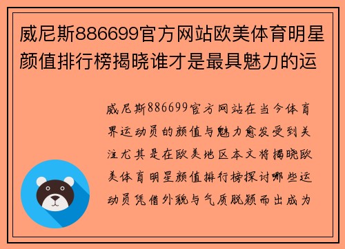威尼斯886699官方网站欧美体育明星颜值排行榜揭晓谁才是最具魅力的运动员之最