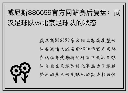 威尼斯886699官方网站赛后复盘：武汉足球队vs北京足球队的状态
