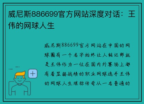 威尼斯886699官方网站深度对话：王伟的网球人生