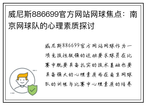 威尼斯886699官方网站网球焦点：南京网球队的心理素质探讨