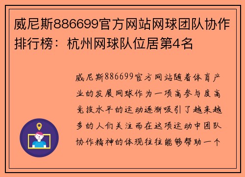 威尼斯886699官方网站网球团队协作排行榜：杭州网球队位居第4名