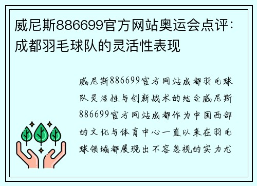 威尼斯886699官方网站奥运会点评：成都羽毛球队的灵活性表现