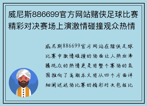 威尼斯886699官方网站赌侠足球比赛精彩对决赛场上演激情碰撞观众热情高涨