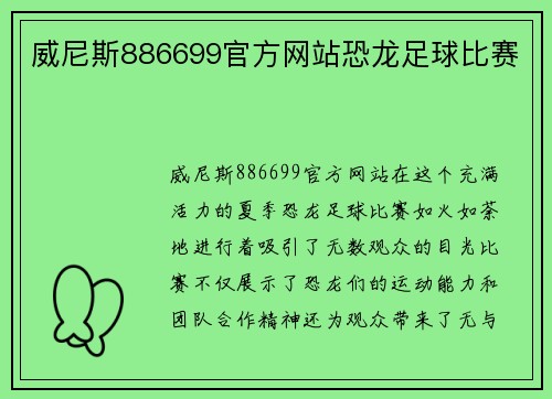 威尼斯886699官方网站恐龙足球比赛