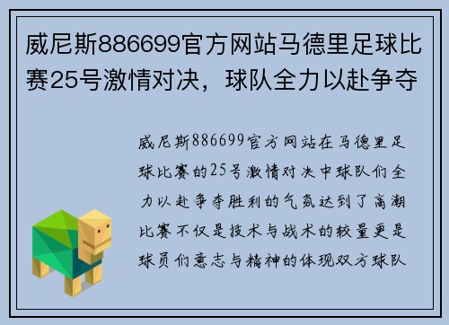 威尼斯886699官方网站马德里足球比赛25号激情对决，球队全力以赴争夺胜利