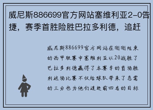 威尼斯886699官方网站塞维利亚2-0告捷，赛季首胜险胜巴拉多利德，追赶前四