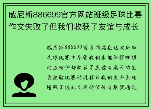威尼斯886699官方网站班级足球比赛作文失败了但我们收获了友谊与成长的宝贵经验