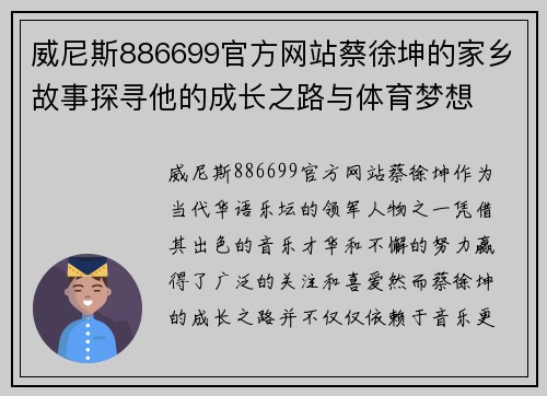 威尼斯886699官方网站蔡徐坤的家乡故事探寻他的成长之路与体育梦想