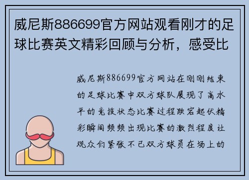 威尼斯886699官方网站观看刚才的足球比赛英文精彩回顾与分析，感受比赛的激烈与精彩瞬间