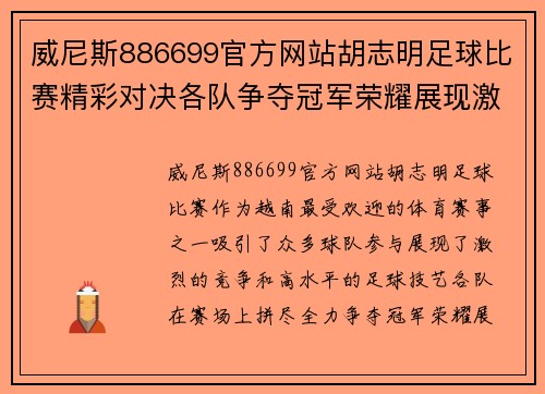 威尼斯886699官方网站胡志明足球比赛精彩对决各队争夺冠军荣耀展现激情与实力