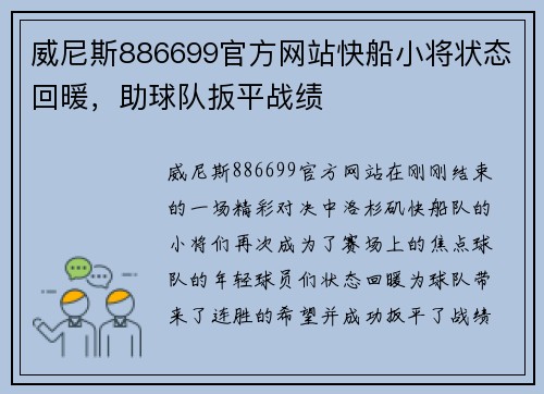 威尼斯886699官方网站快船小将状态回暖，助球队扳平战绩